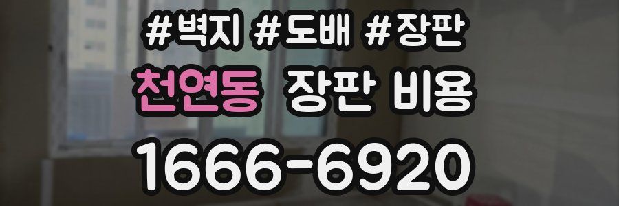 천연동 장판 비용