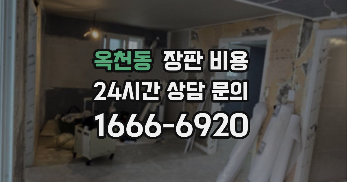 옥천동 장판 비용