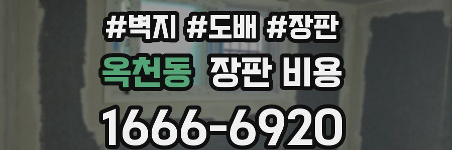 옥천동 장판 비용