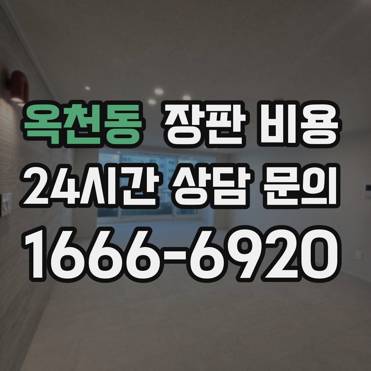 옥천동 장판 비용