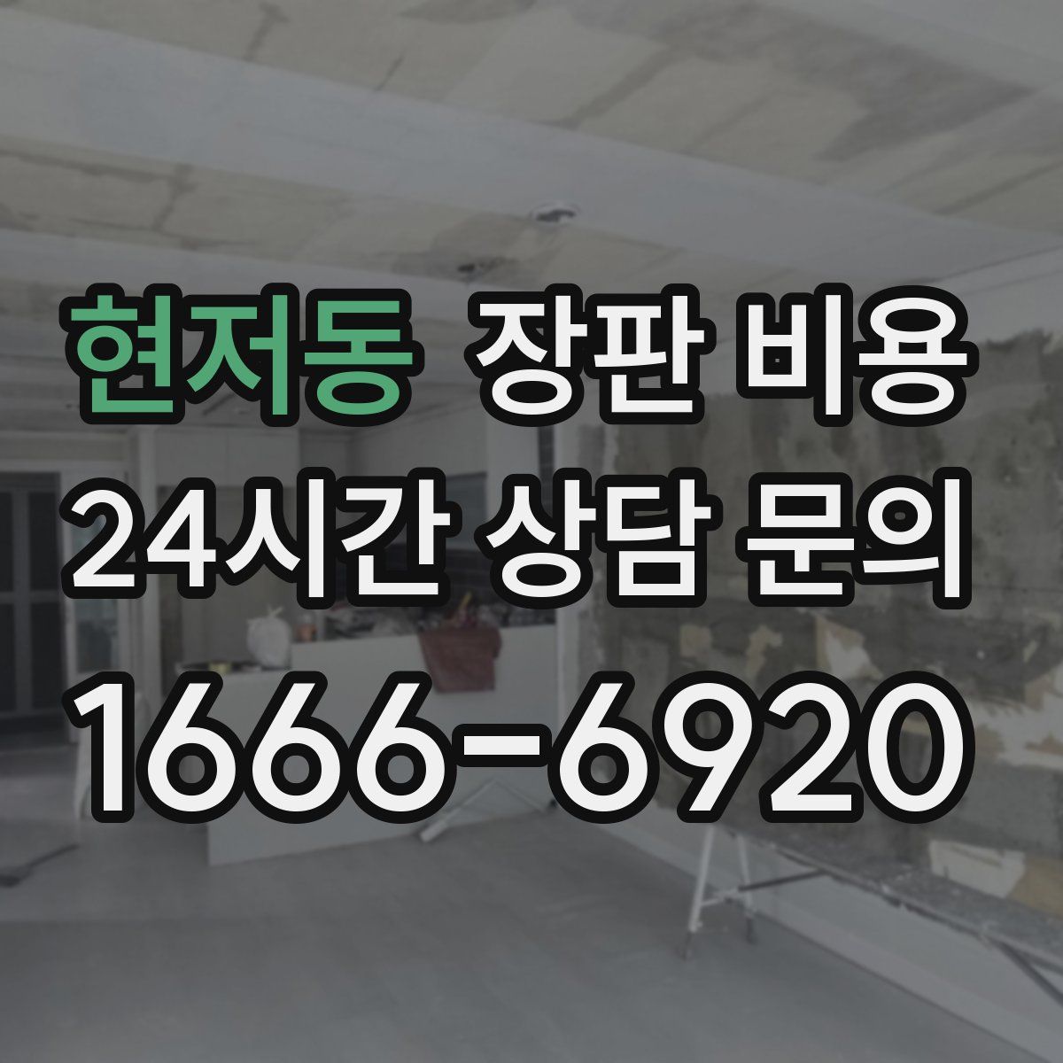 현저동 장판 비용