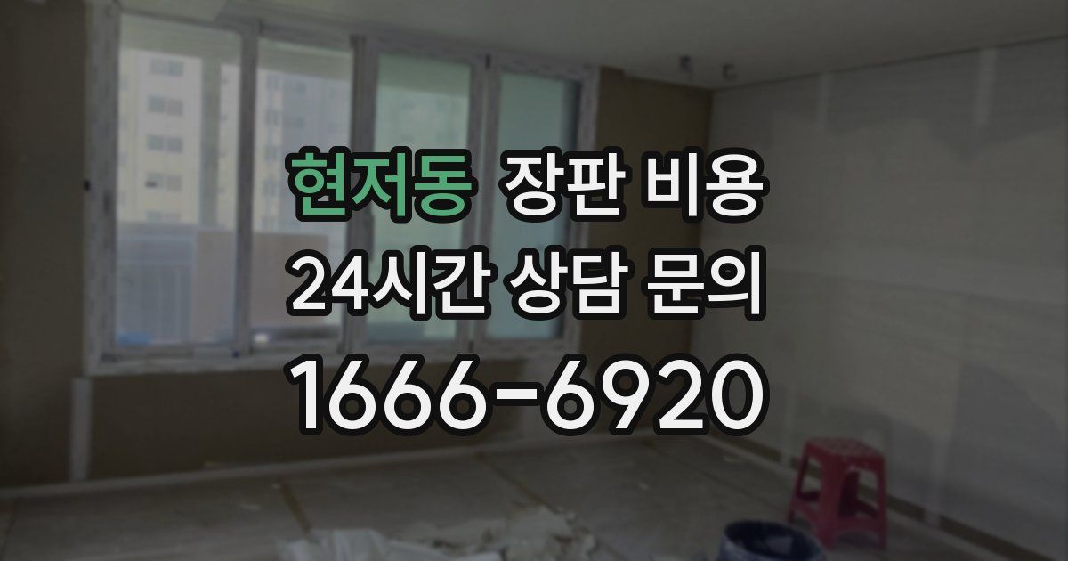 현저동 장판 비용