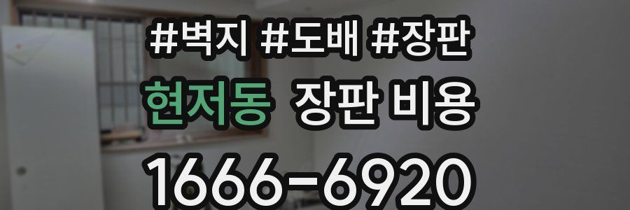 현저동 장판 비용