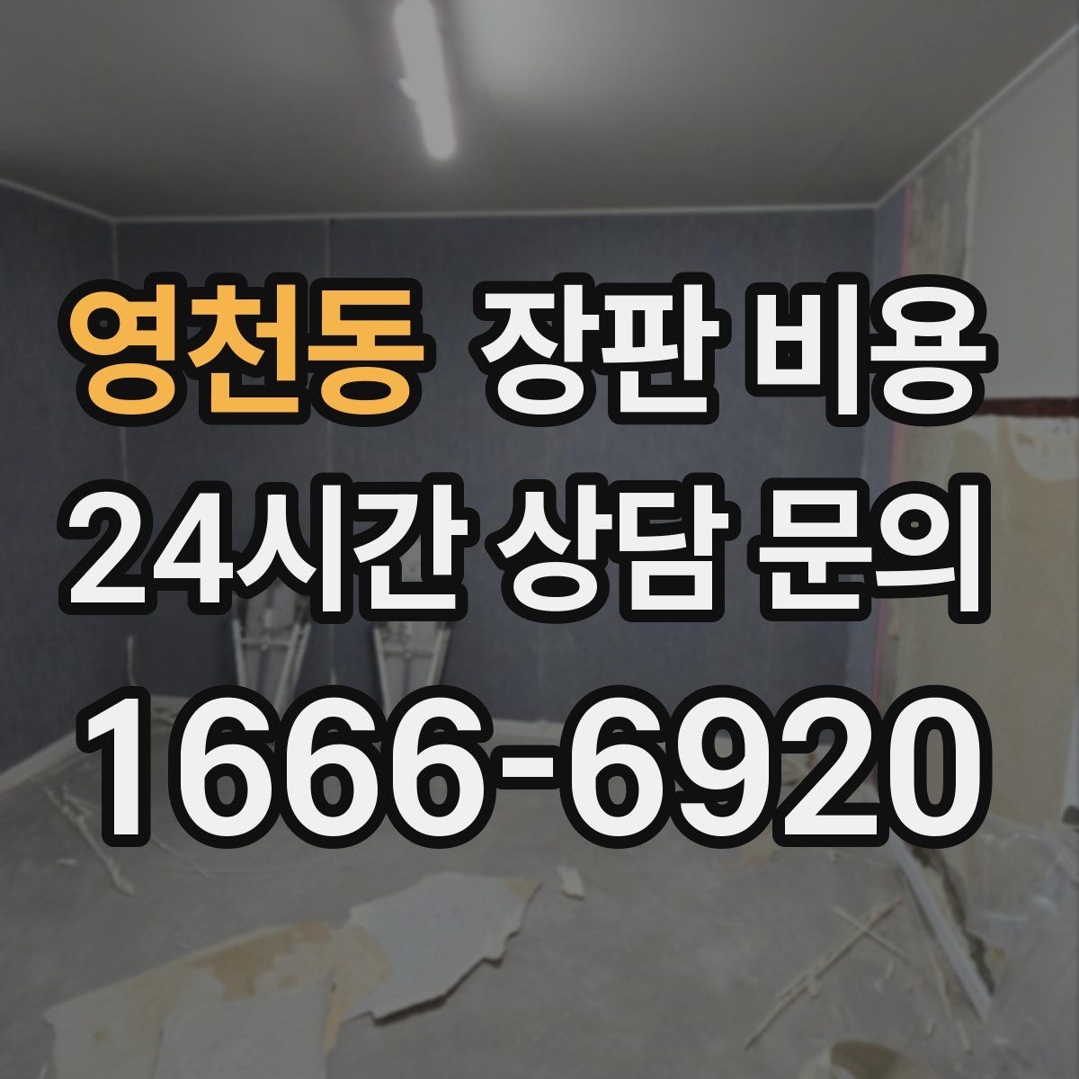 영천동 장판 비용