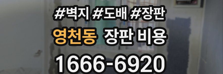 영천동 장판 비용