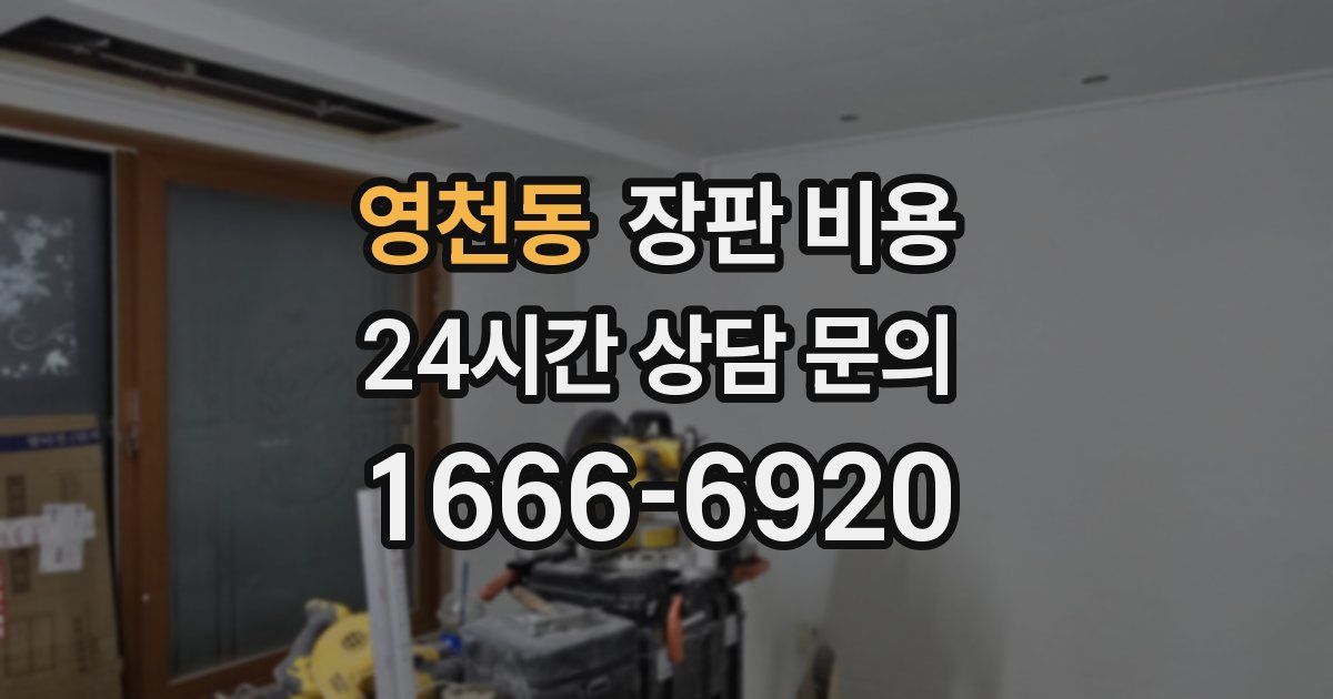 영천동 장판 비용