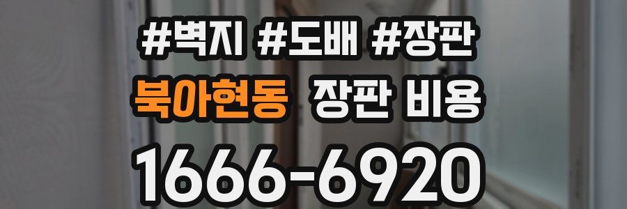 북아현동 장판 비용