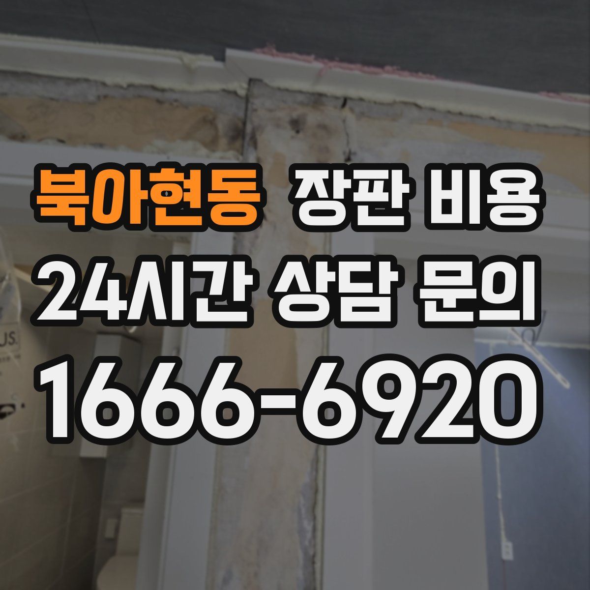 북아현동 장판 비용