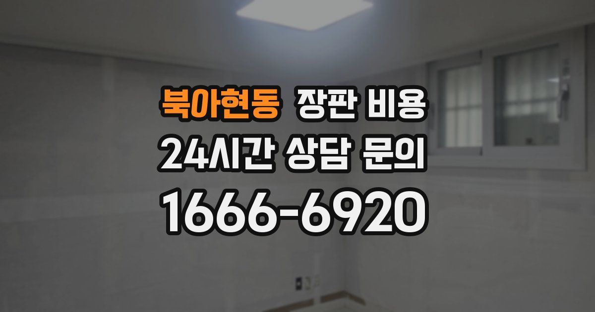 북아현동 장판 비용