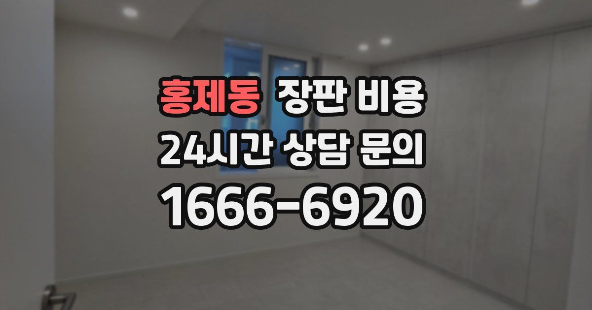 홍제동 장판 비용
