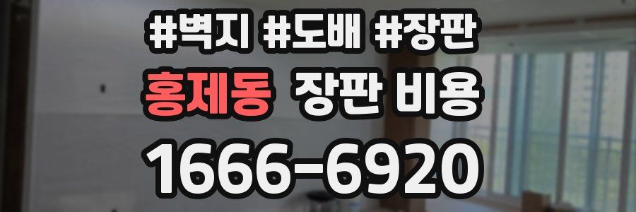 홍제동 장판 비용