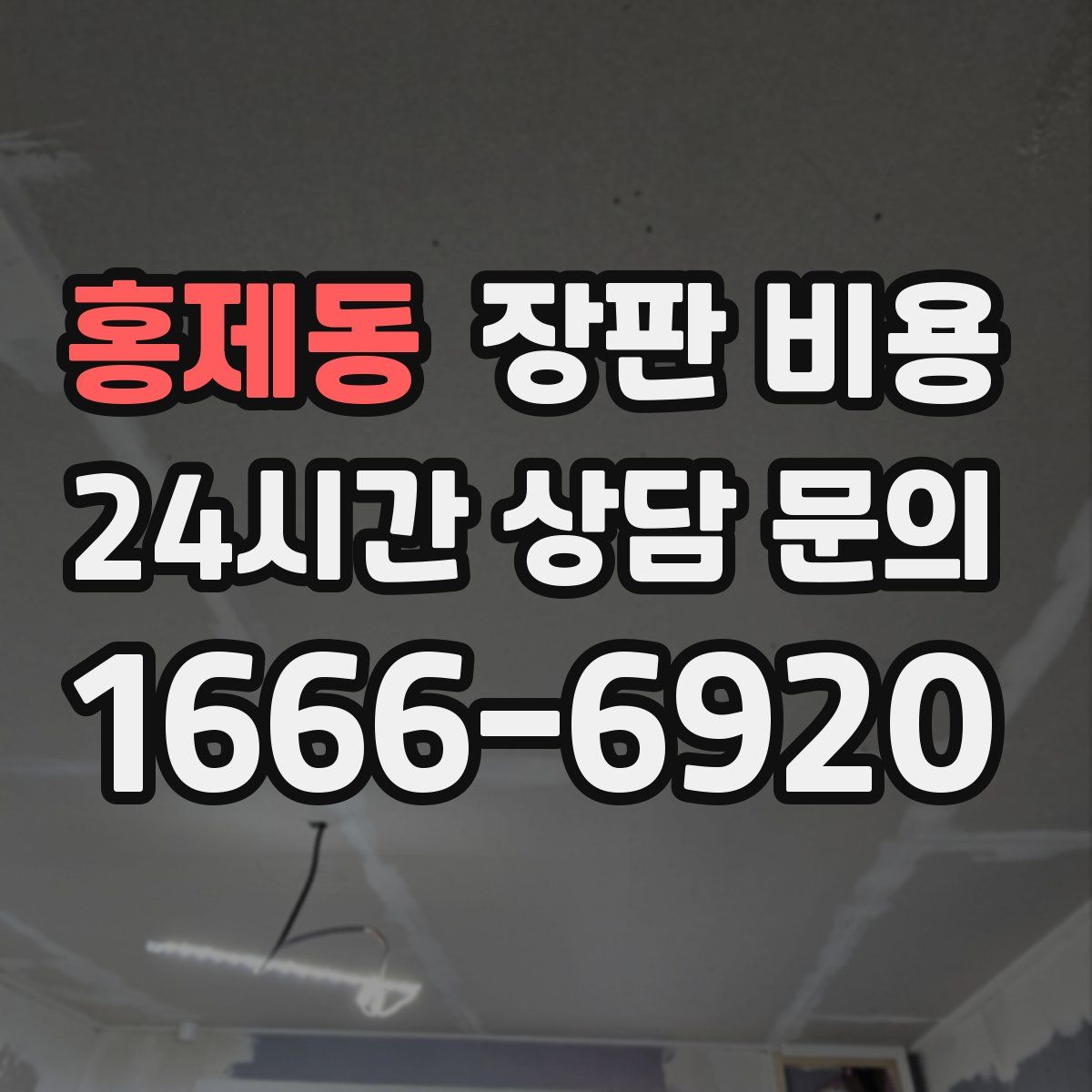 홍제동 장판 비용