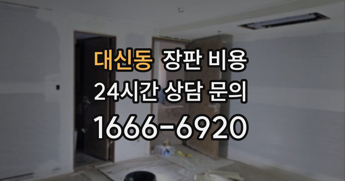 대신동 장판 비용