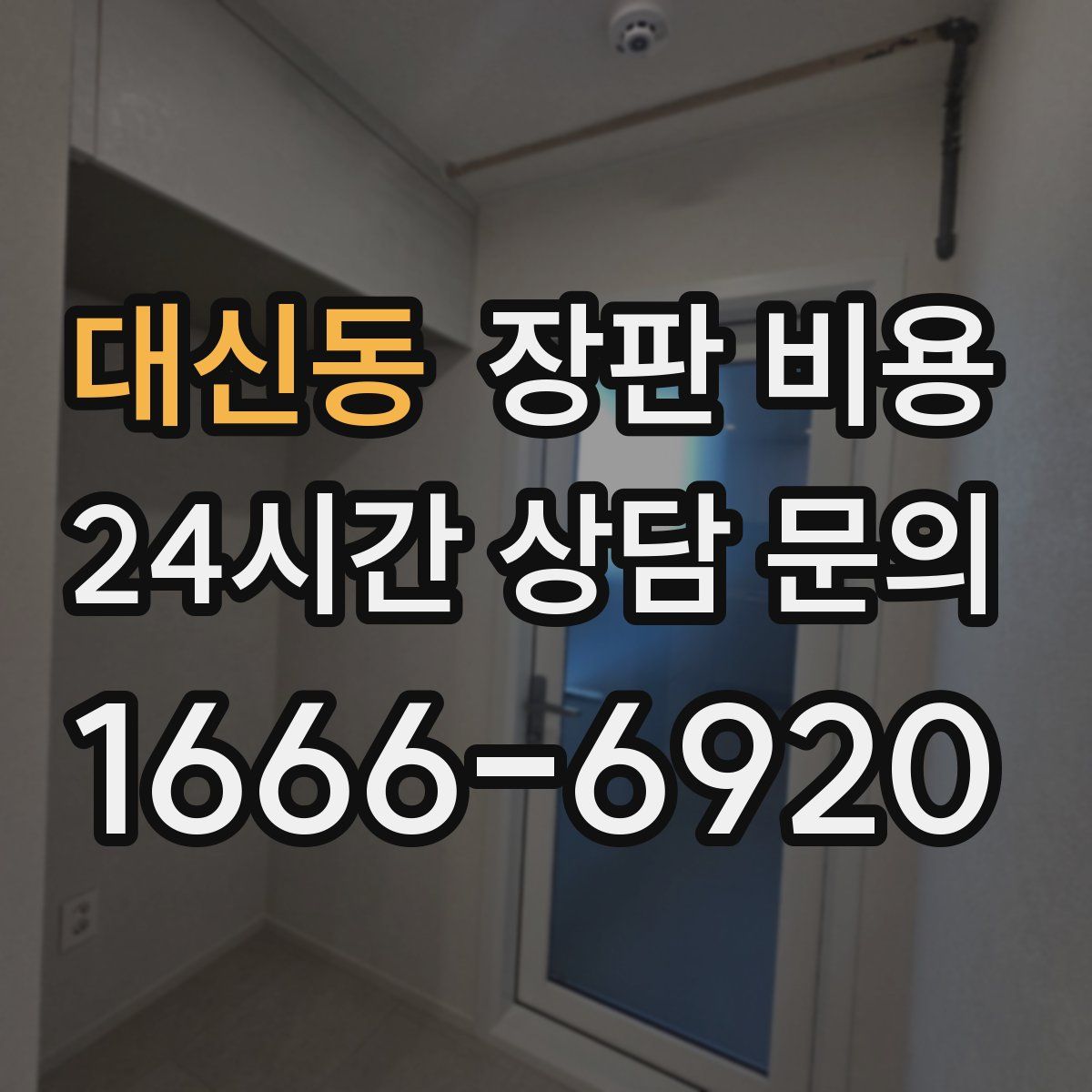 대신동 장판 비용