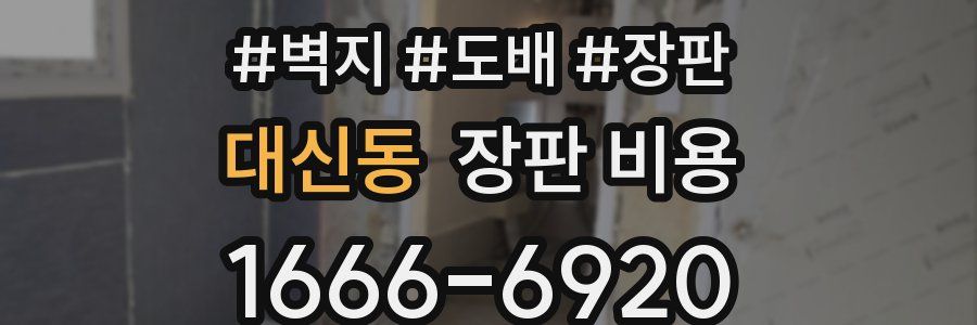 대신동 장판 비용