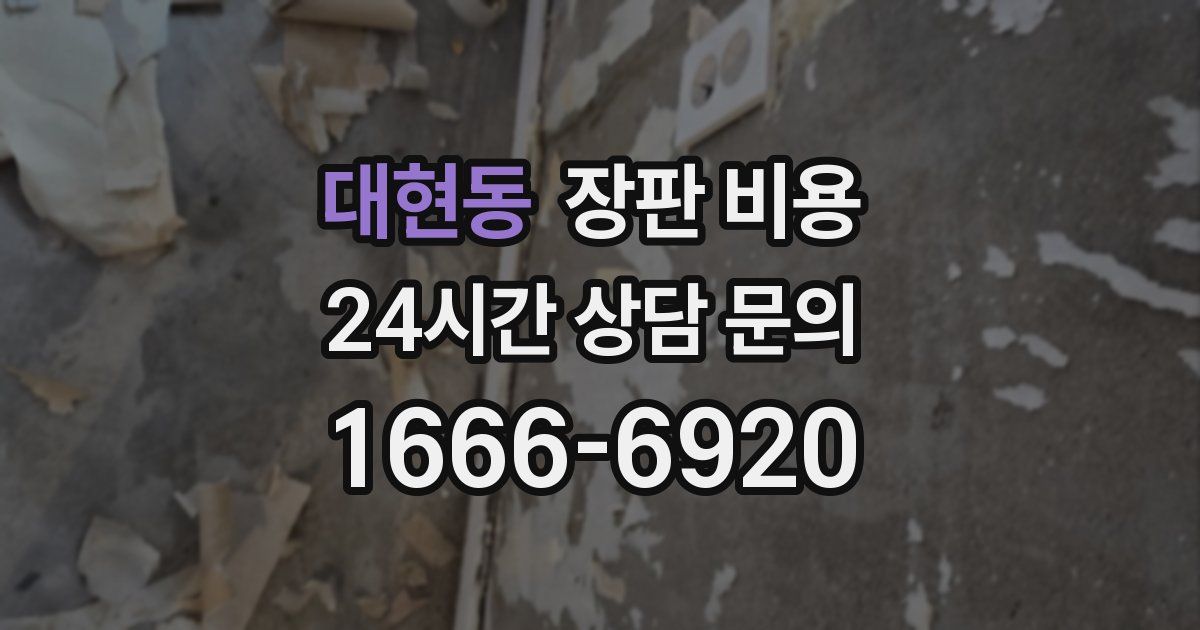 대현동 장판 비용