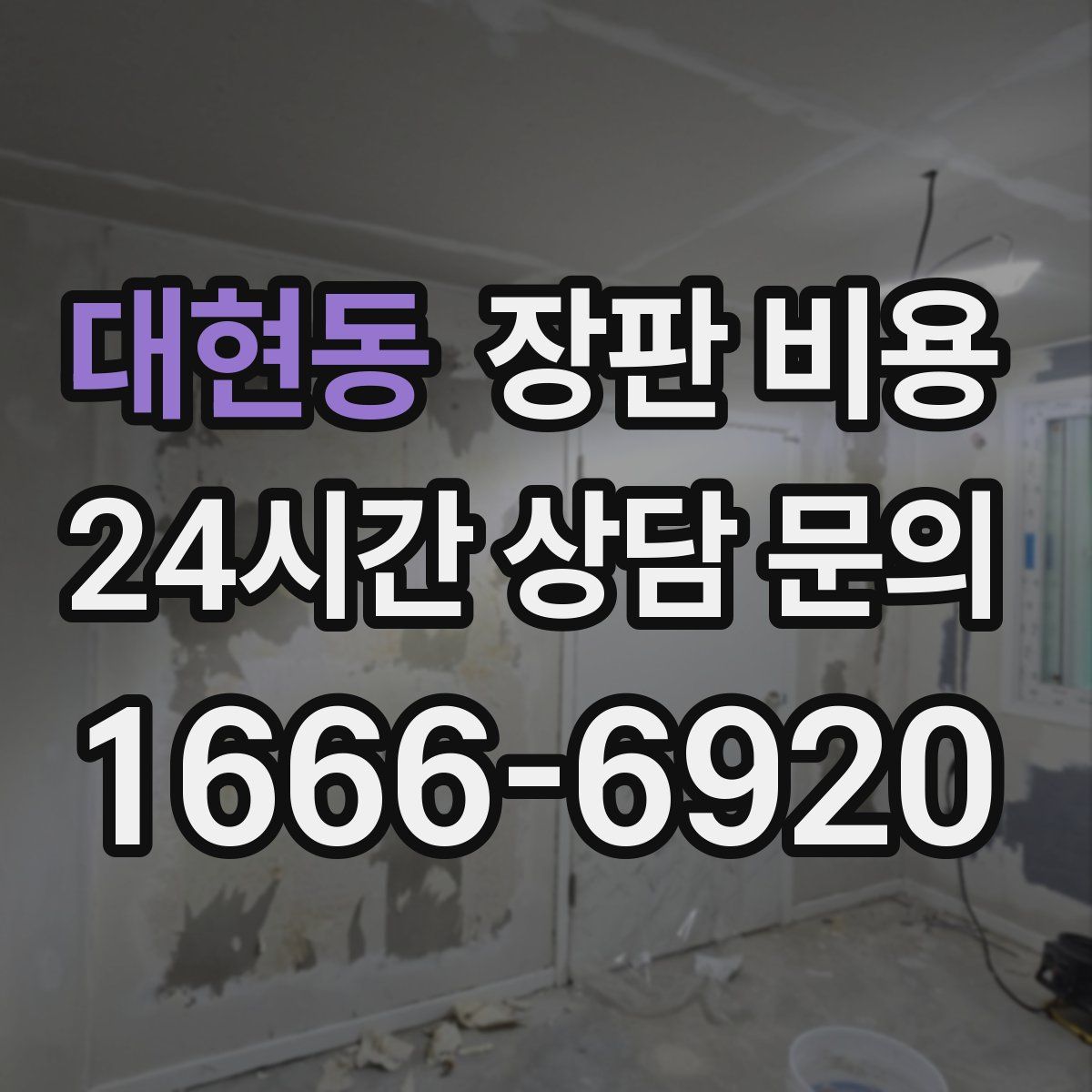 대현동 장판 비용