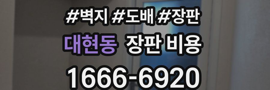 대현동 장판 비용