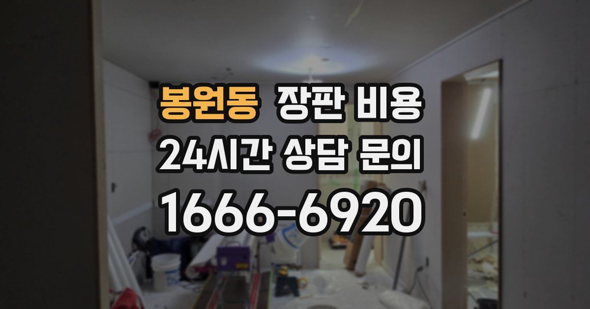 봉원동 장판 비용