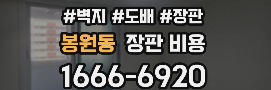 봉원동 장판 비용