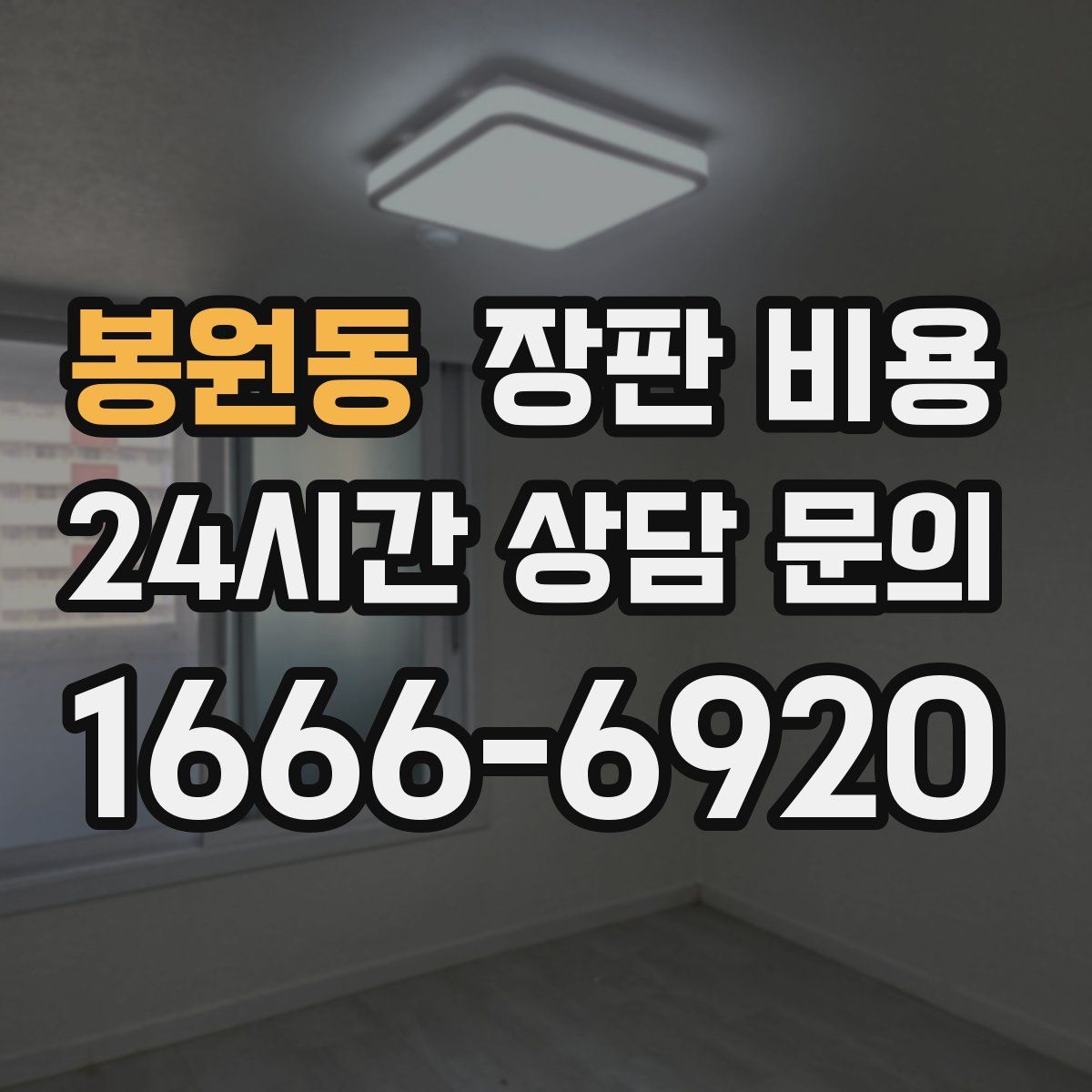 봉원동 장판 비용