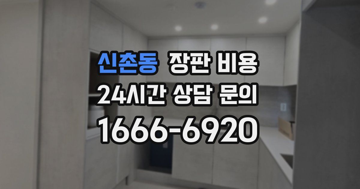 신촌동 장판 비용