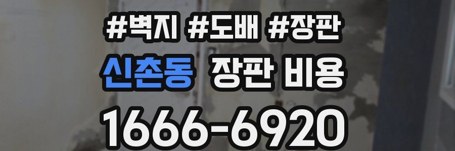 신촌동 장판 비용