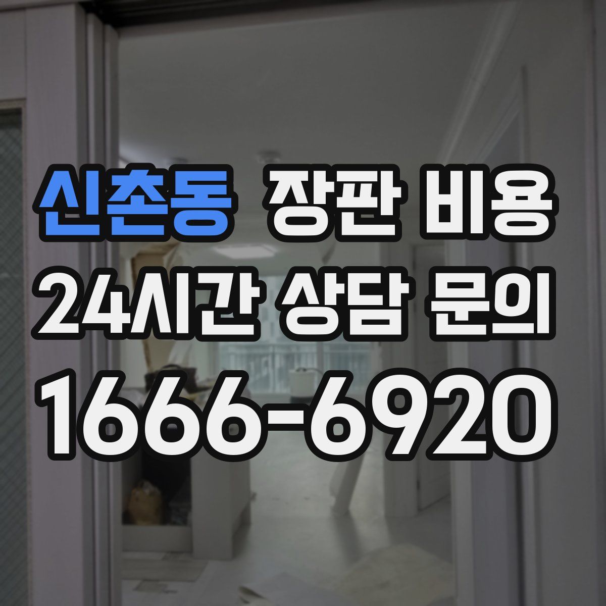 신촌동 장판 비용