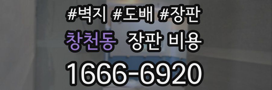 창천동 장판 비용