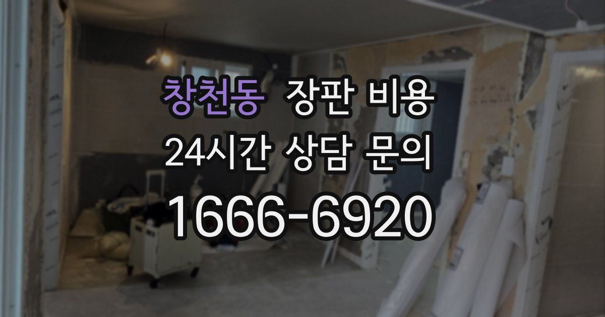 창천동 장판 비용