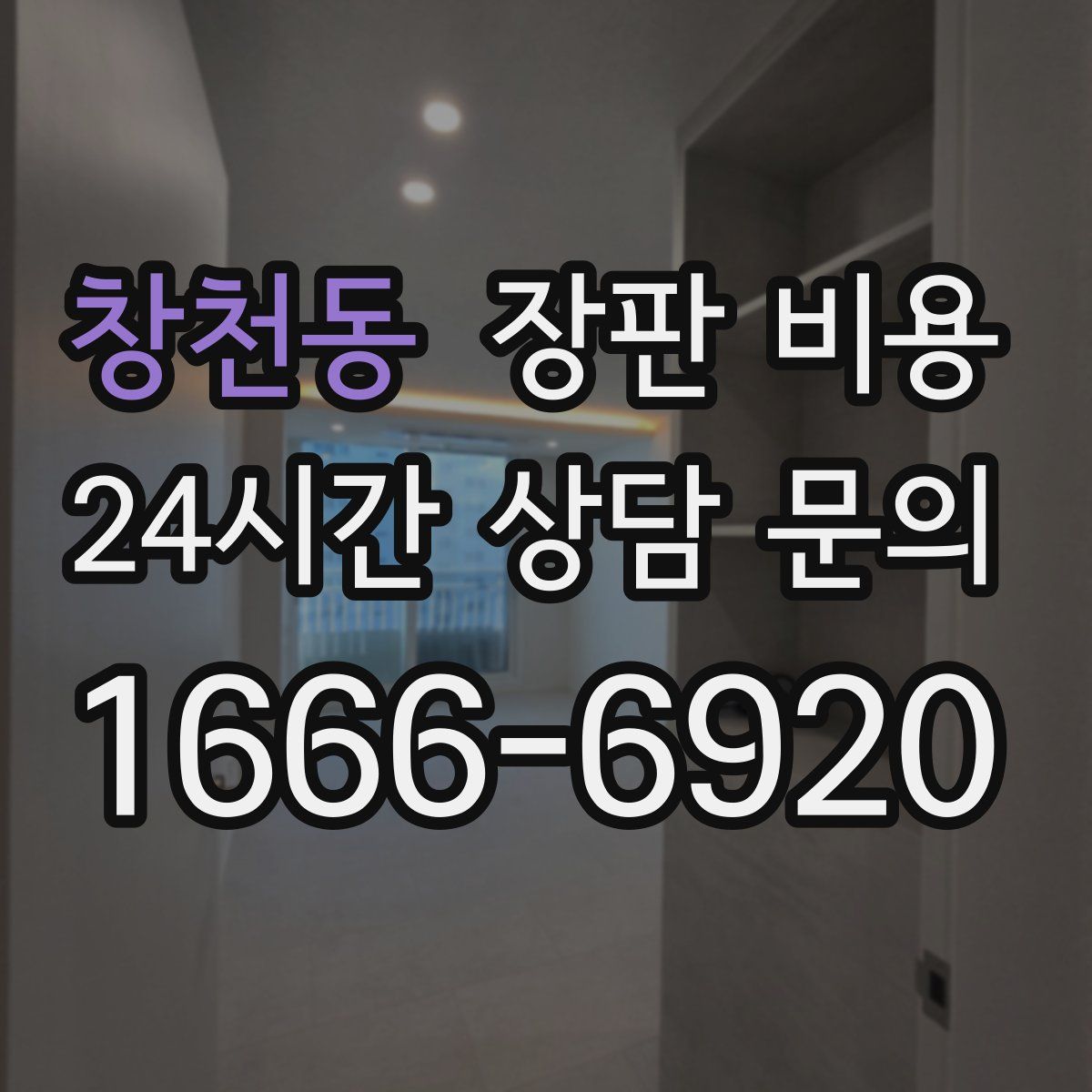 창천동 장판 비용