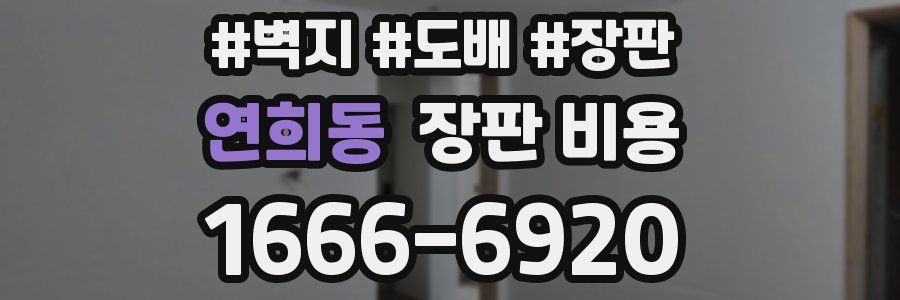 연희동 장판 비용