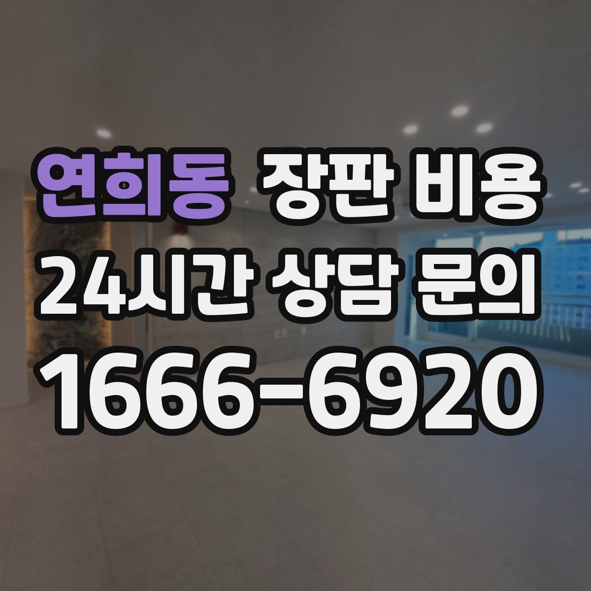 연희동 장판 비용