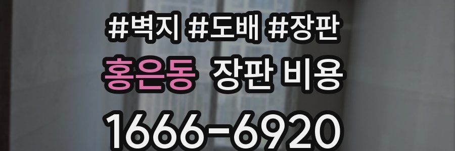 홍은동 장판 비용