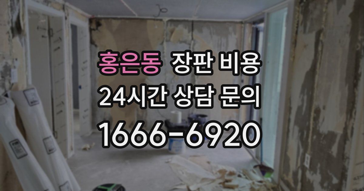 홍은동 장판 비용