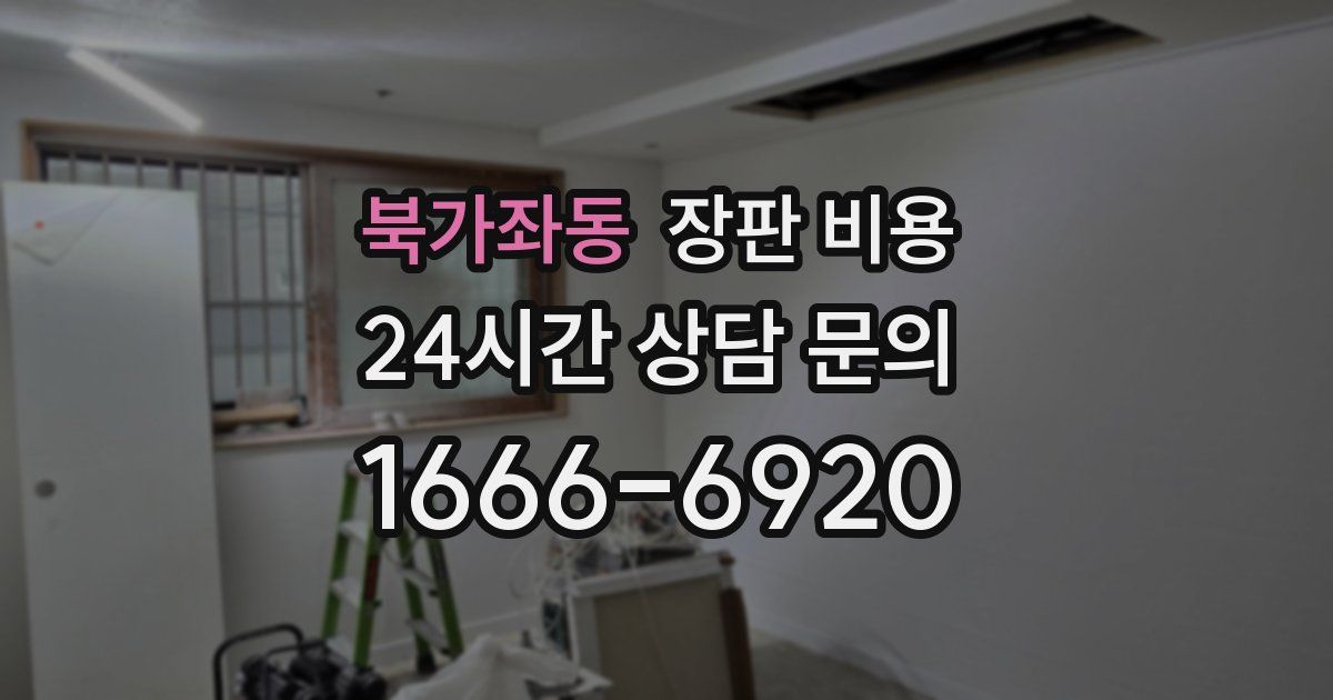북가좌동 장판 비용