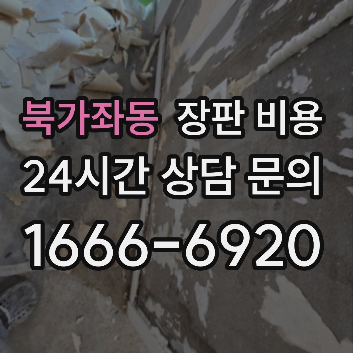 북가좌동 장판 비용