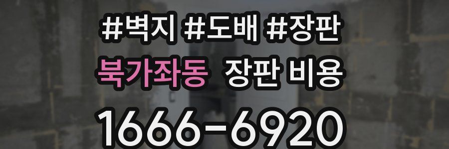 북가좌동 장판 비용
