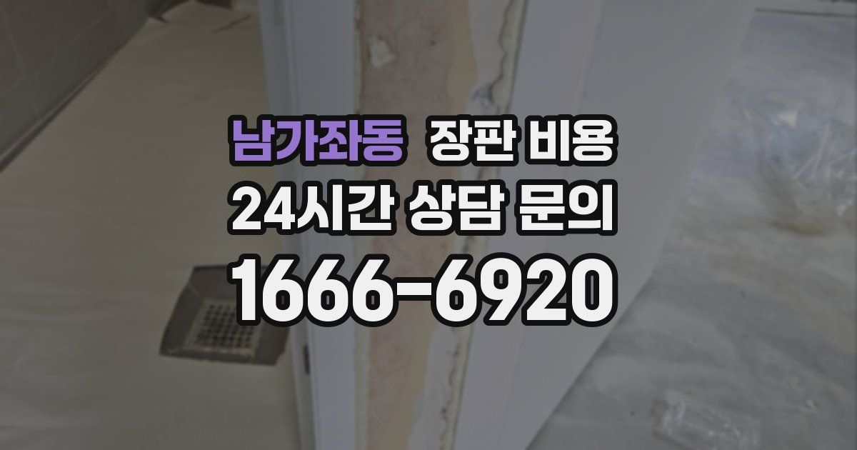 남가좌동 장판 비용