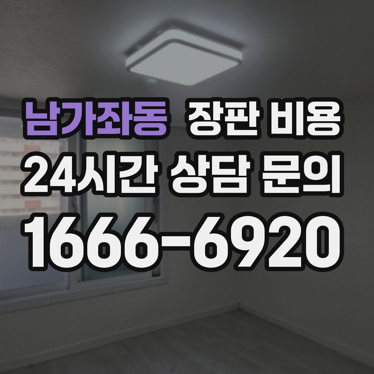 남가좌동 장판 비용