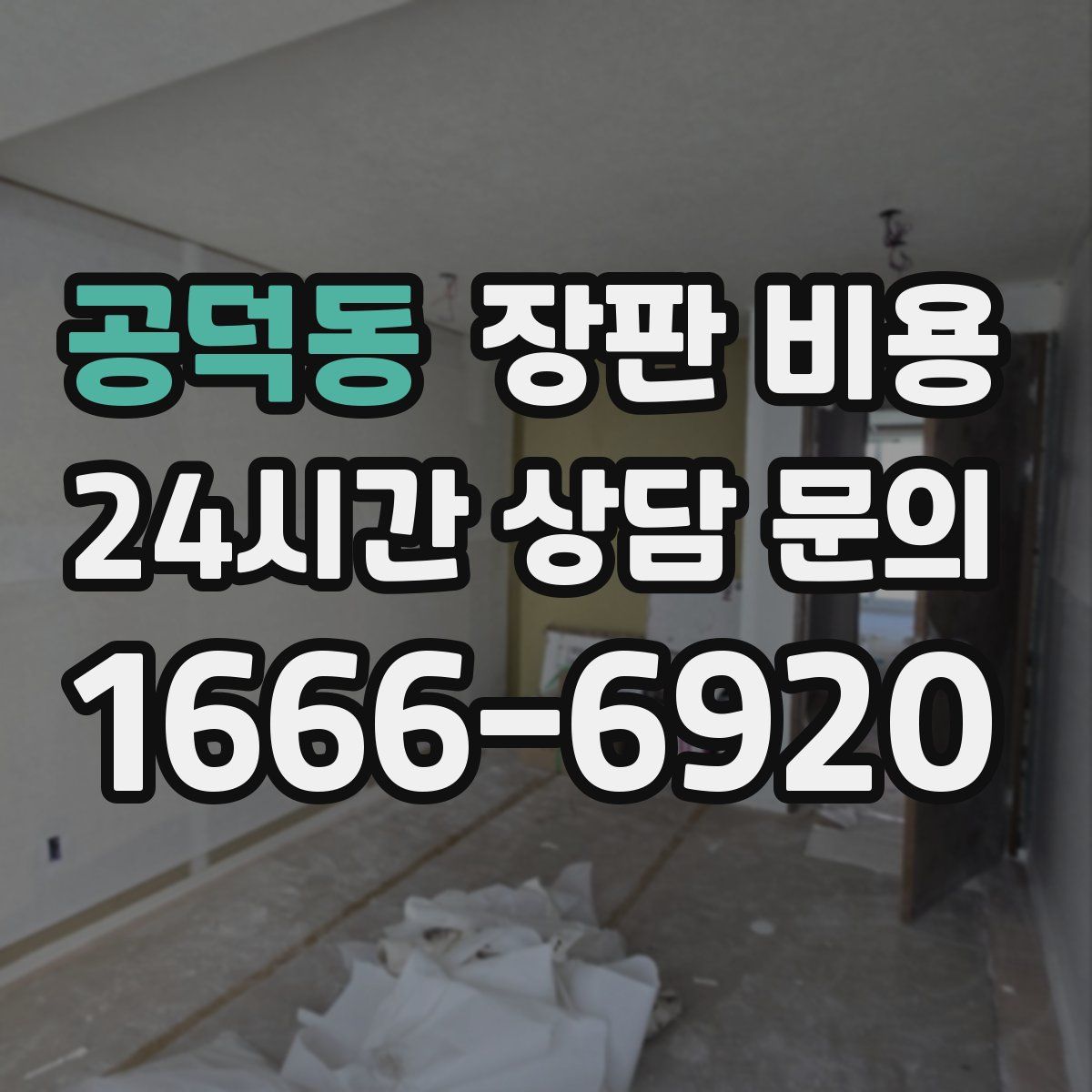 공덕동 장판 비용