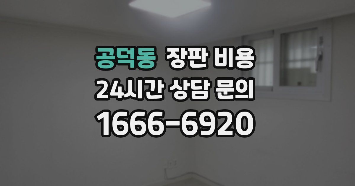 공덕동 장판 비용