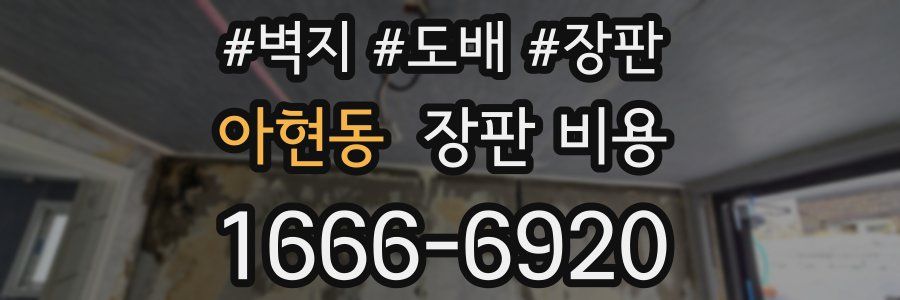 아현동 장판 비용