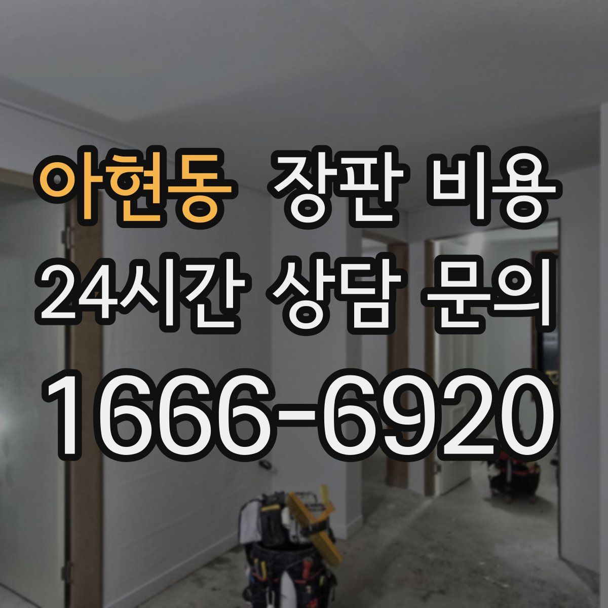 아현동 장판 비용