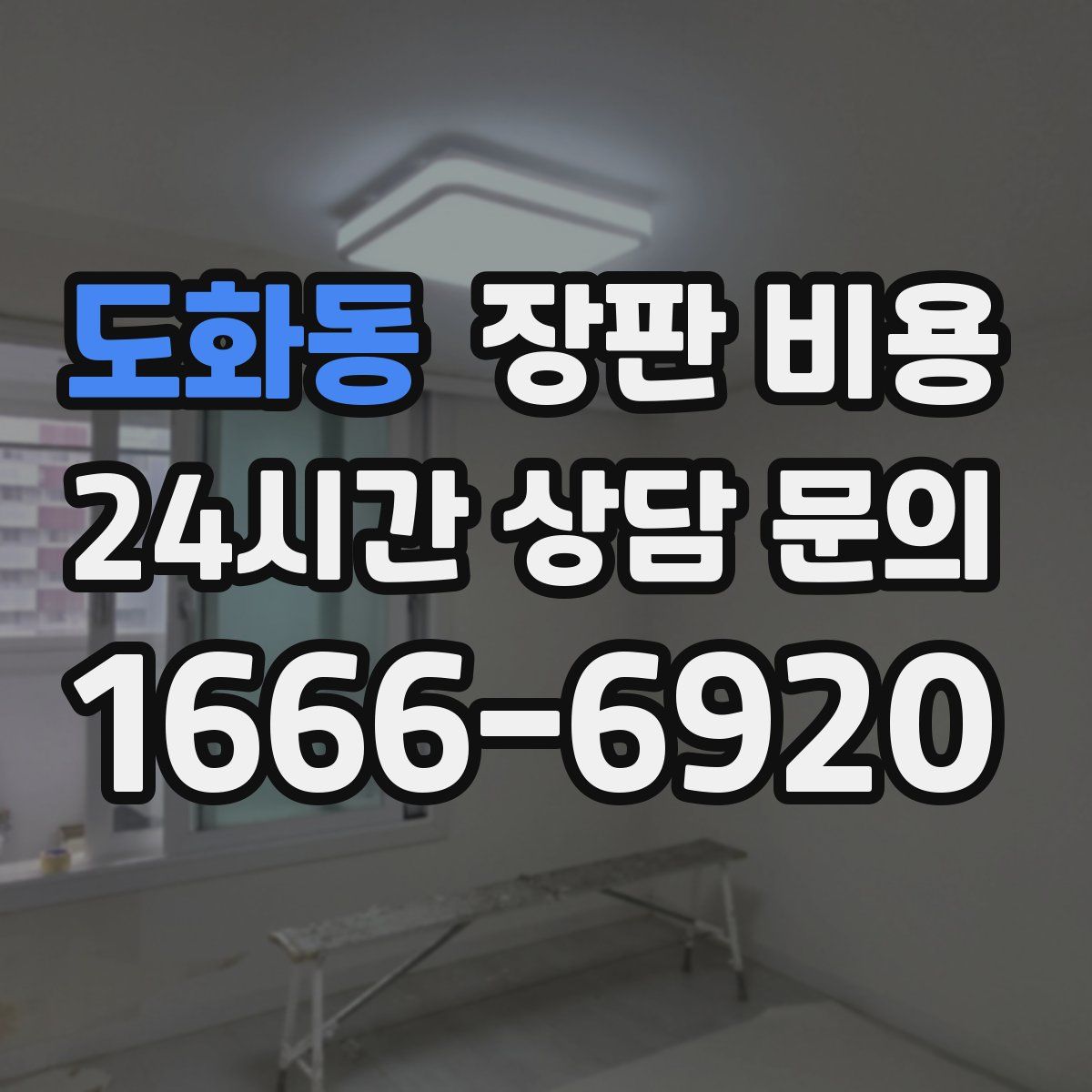 도화동 장판 비용