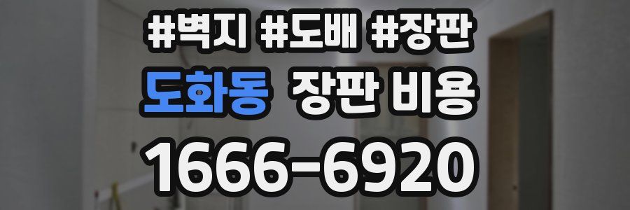 도화동 장판 비용