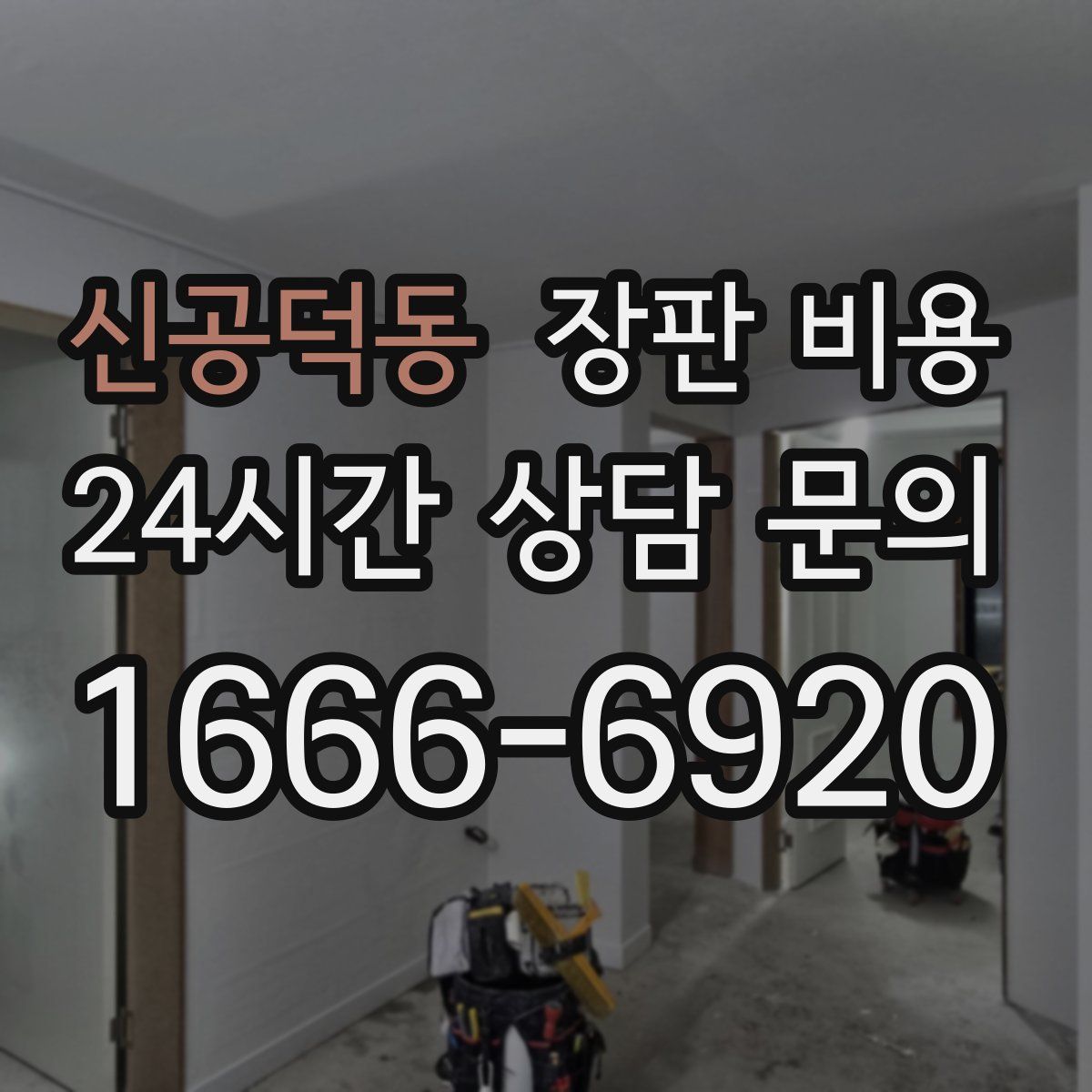 신공덕동 장판 비용