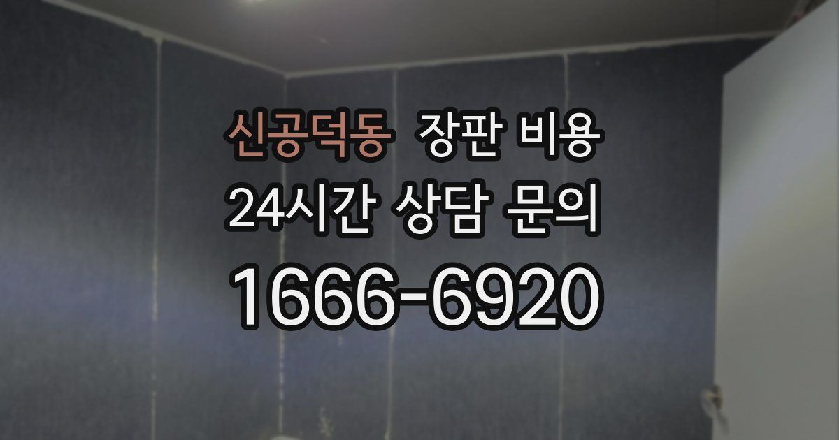 신공덕동 장판 비용