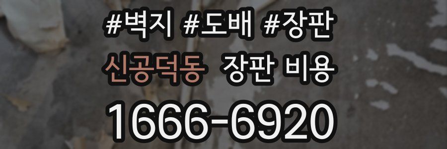 신공덕동 장판 비용