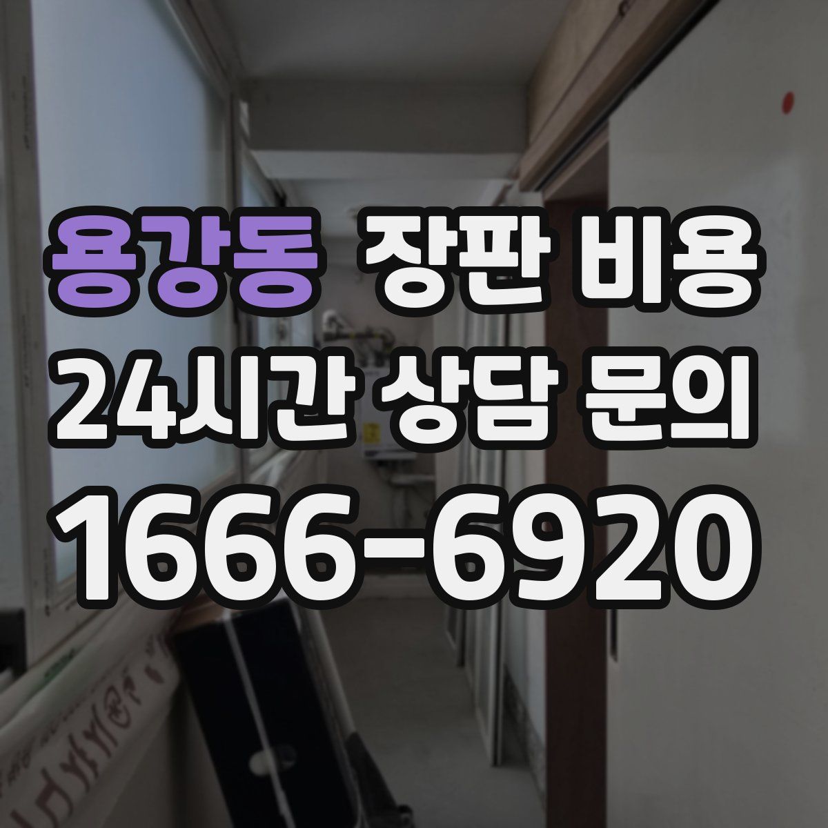 용강동 장판 비용